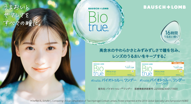 バイオトゥルー® ワンデー